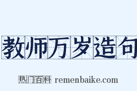教师万岁造句是什么意思的图片